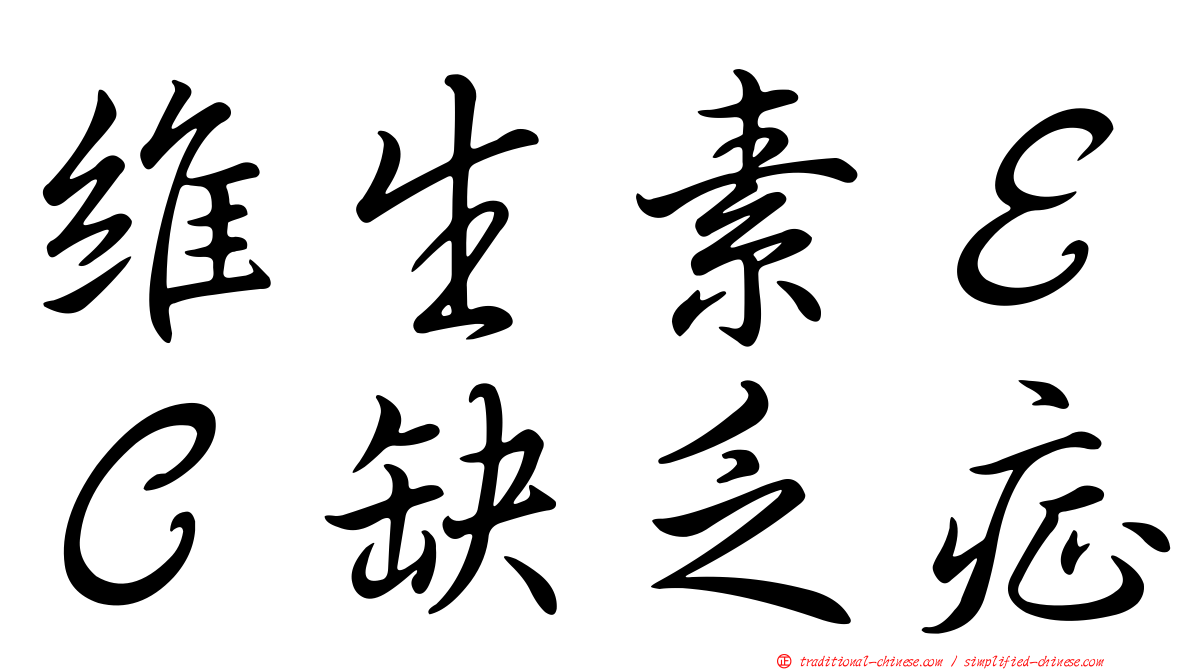 維生素ＥＣ缺乏症