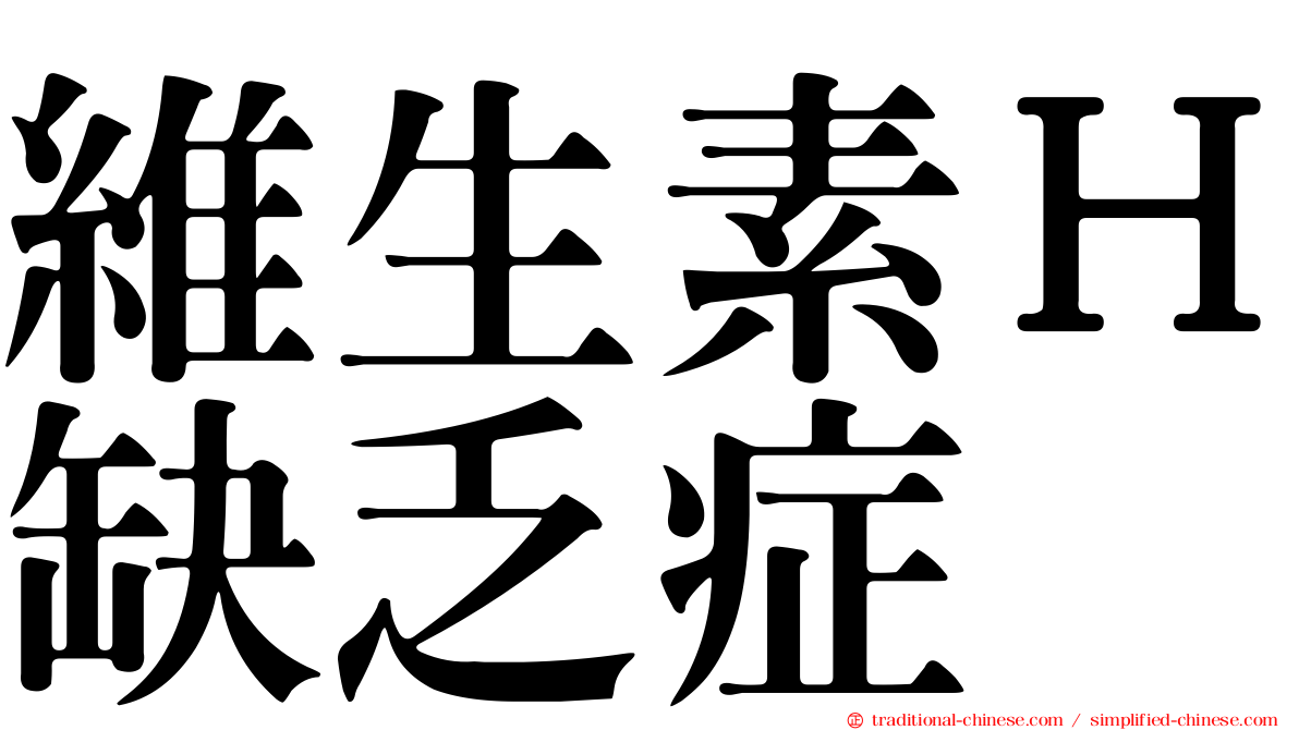 維生素Ｈ缺乏症