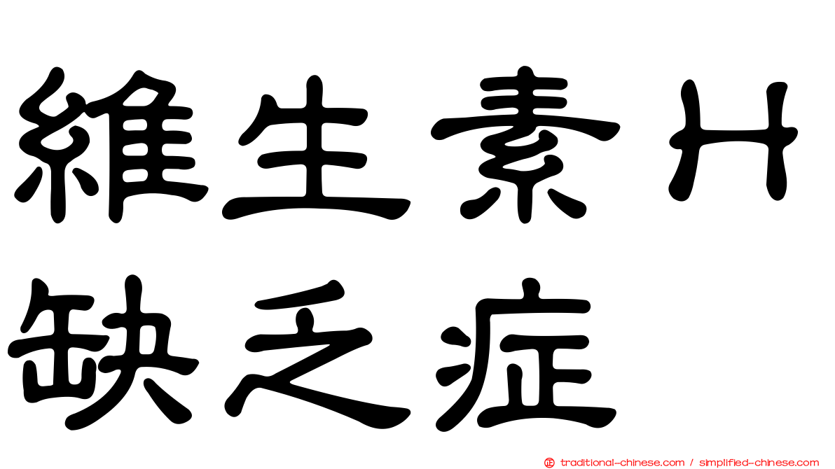 維生素Ｈ缺乏症