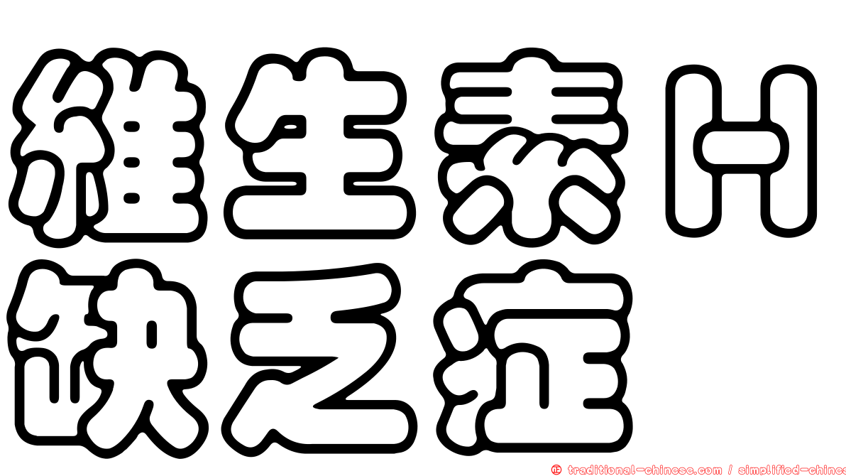 維生素Ｈ缺乏症