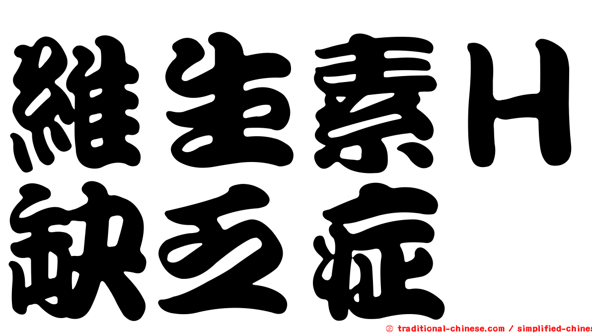 維生素Ｈ缺乏症