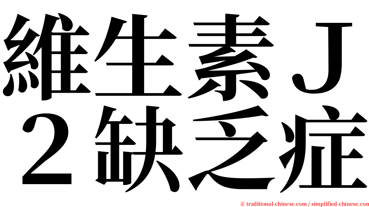 維生素Ｊ２缺乏症 serif font