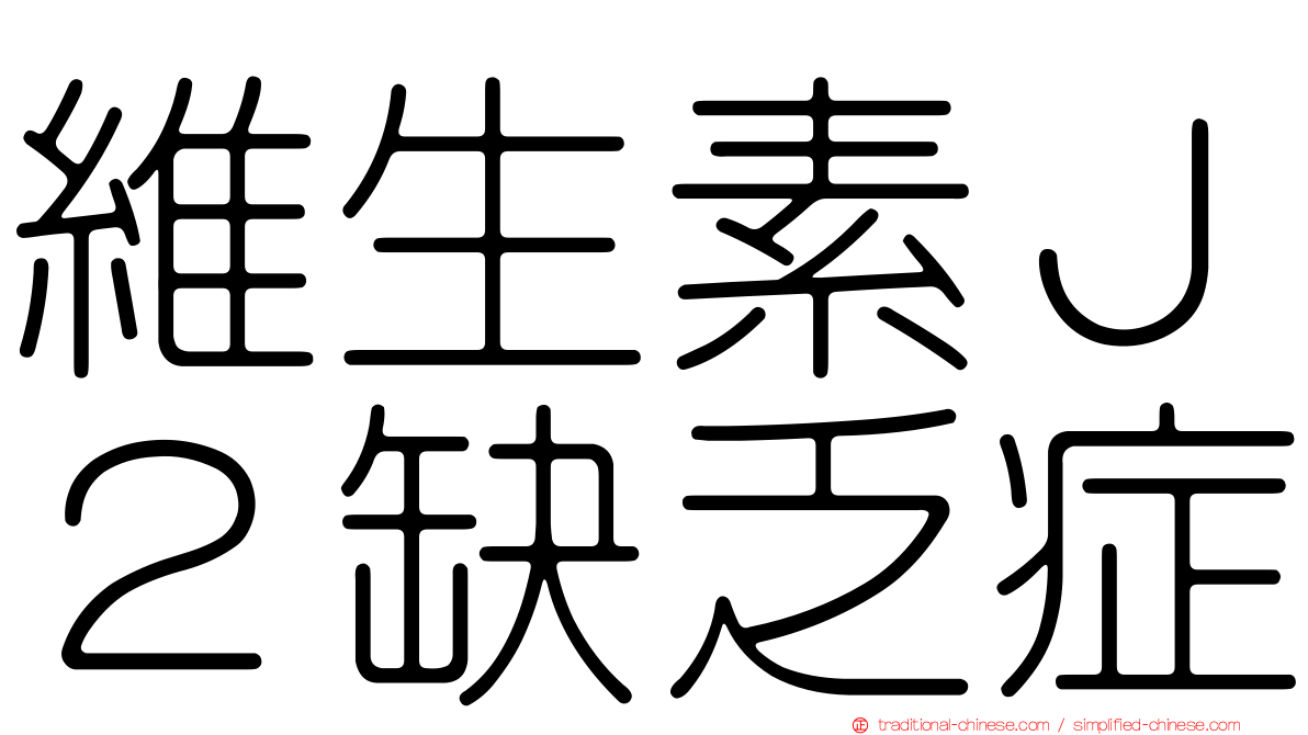 維生素Ｊ２缺乏症