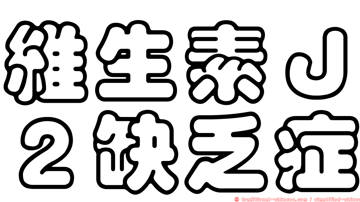 維生素Ｊ２缺乏症