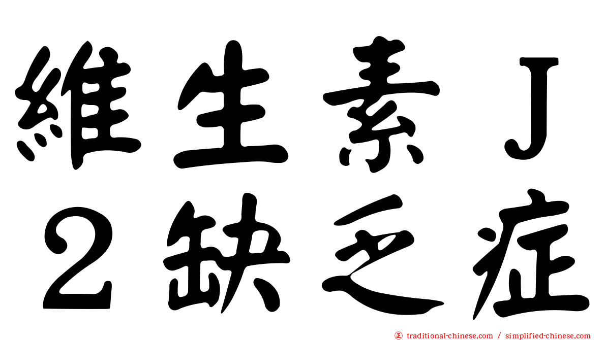 維生素Ｊ２缺乏症
