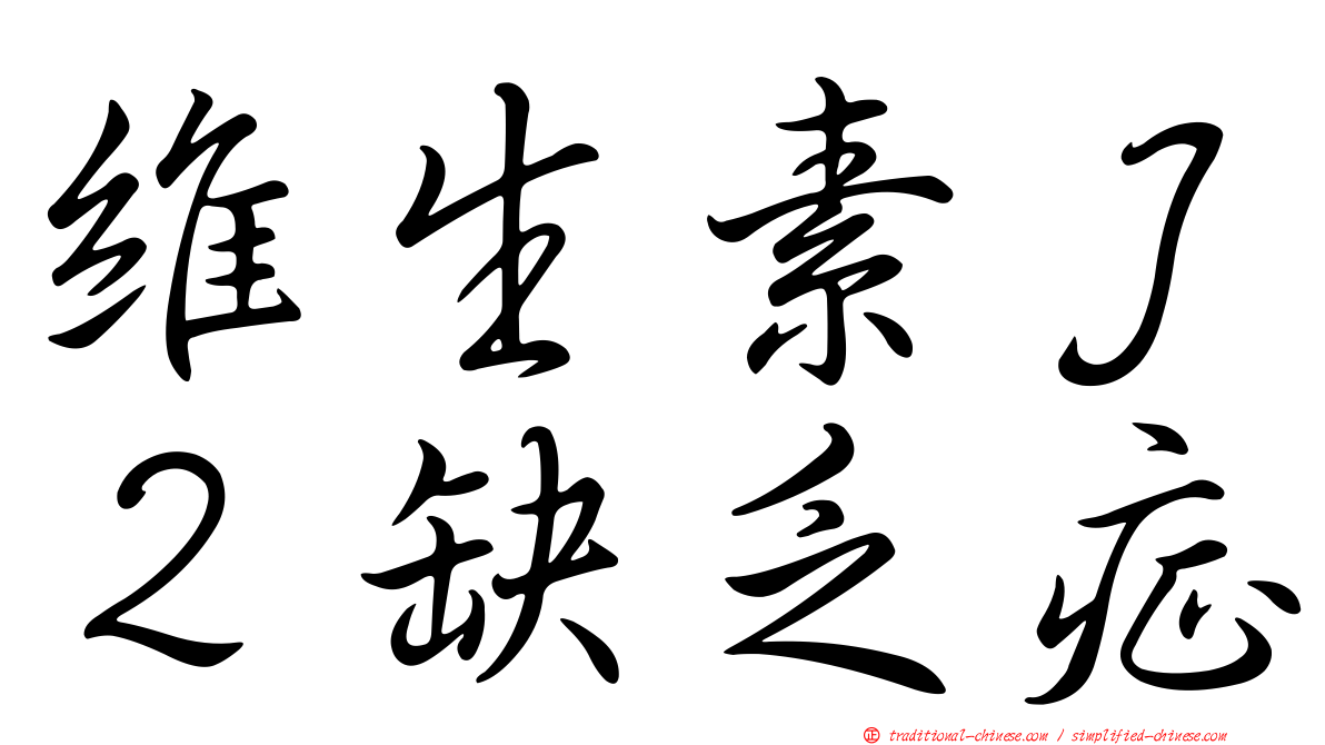 維生素Ｊ２缺乏症