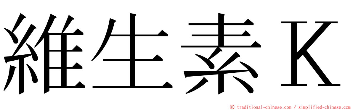 維生素Ｋ ming font