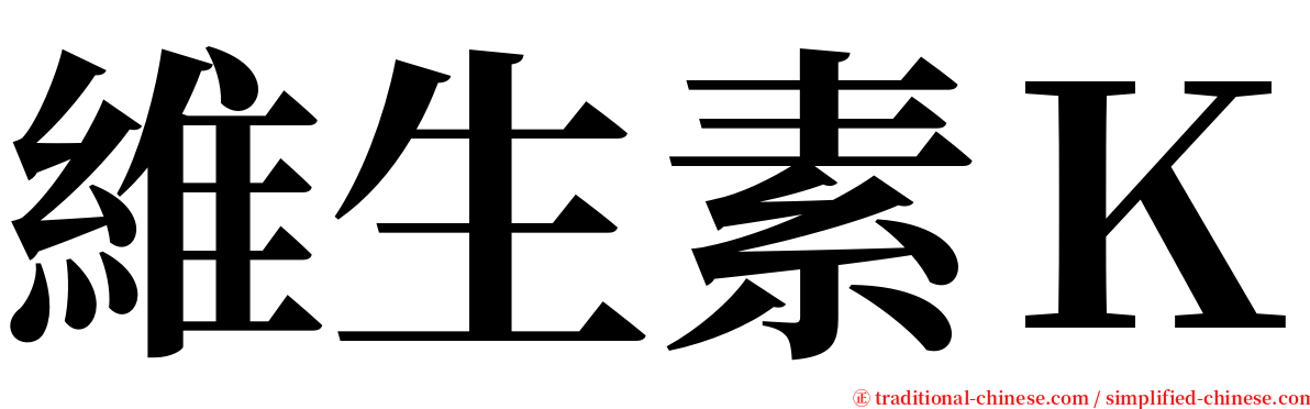 維生素Ｋ serif font