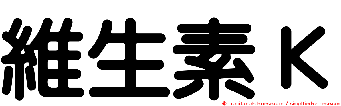 維生素Ｋ
