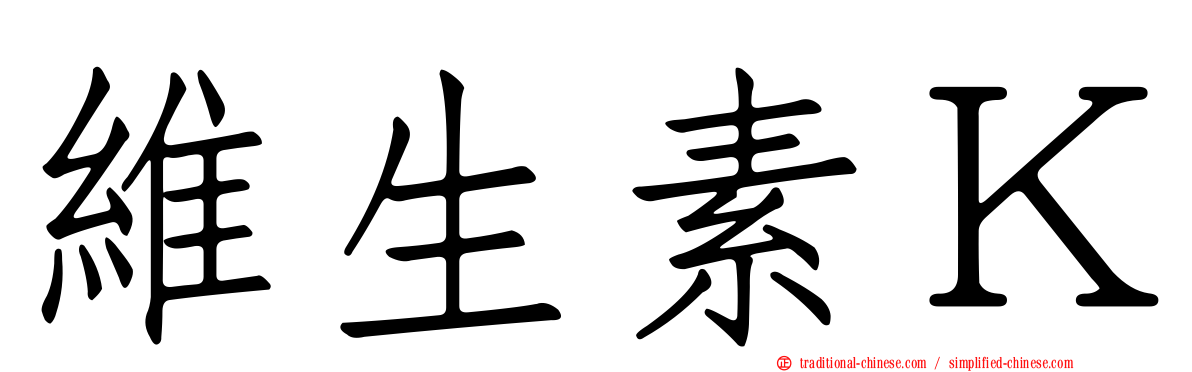 維生素Ｋ