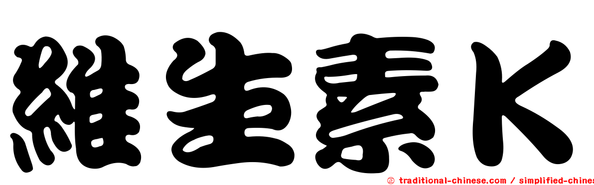 維生素Ｋ