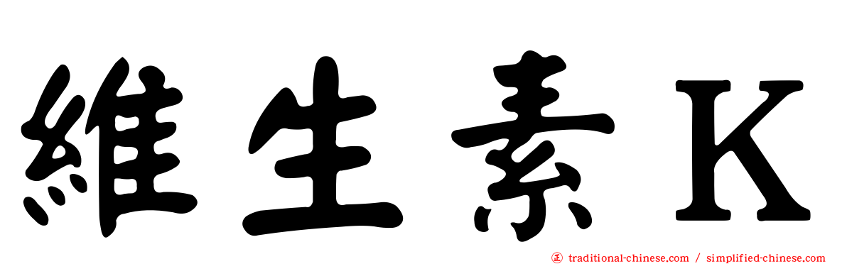 維生素Ｋ