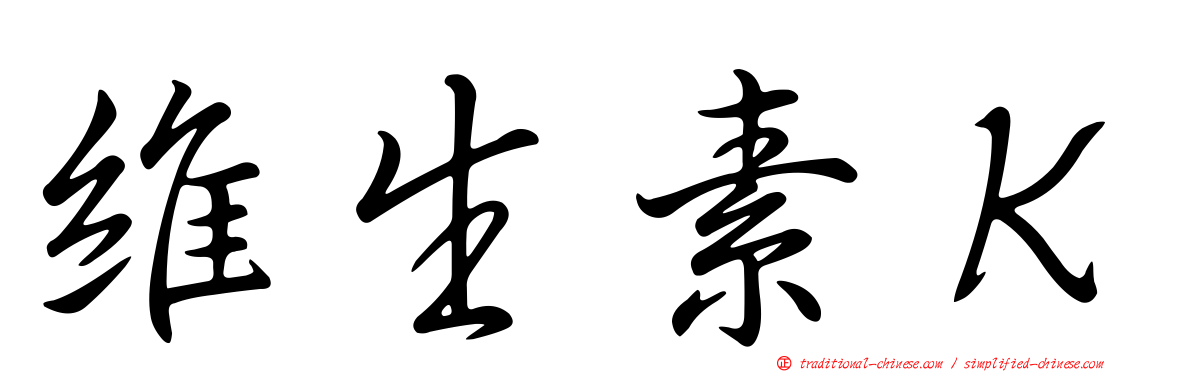 維生素Ｋ