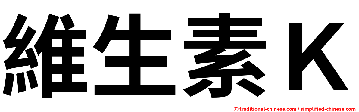維生素Ｋ