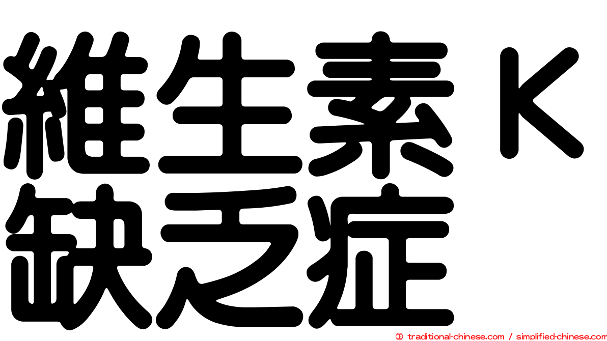 維生素Ｋ缺乏症
