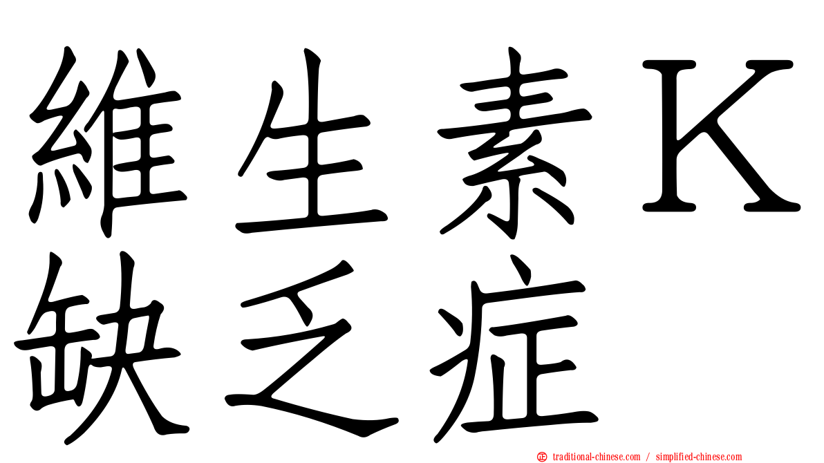 維生素Ｋ缺乏症