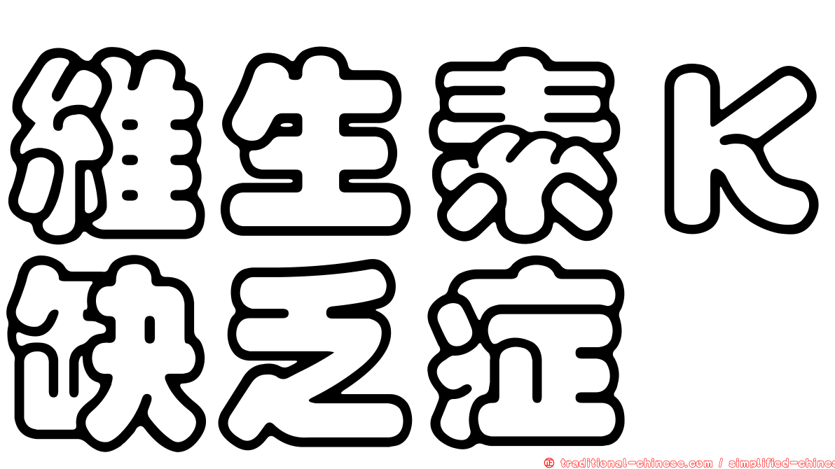維生素Ｋ缺乏症