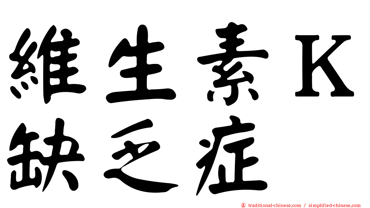 維生素Ｋ缺乏症