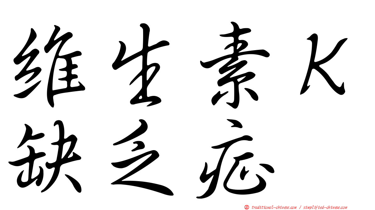 維生素Ｋ缺乏症