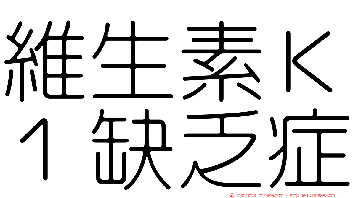 維生素Ｋ１缺乏症