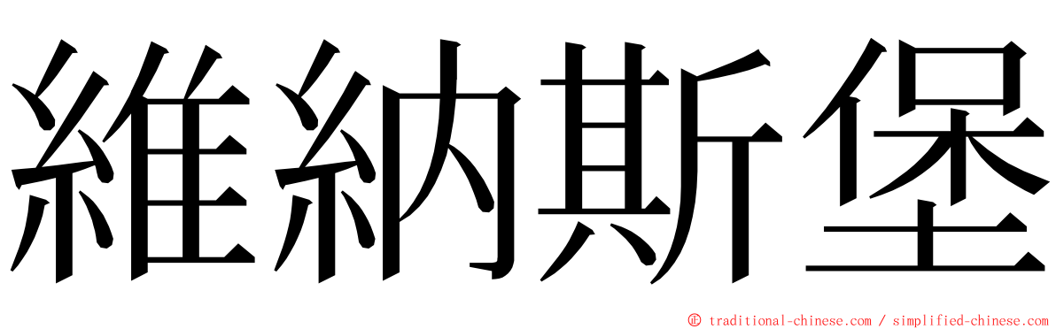 維納斯堡 ming font