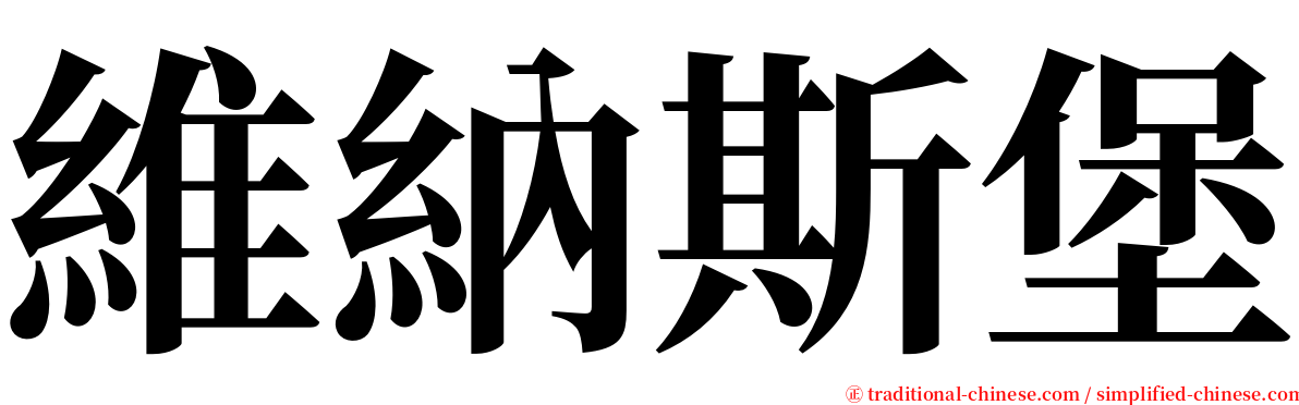 維納斯堡 serif font