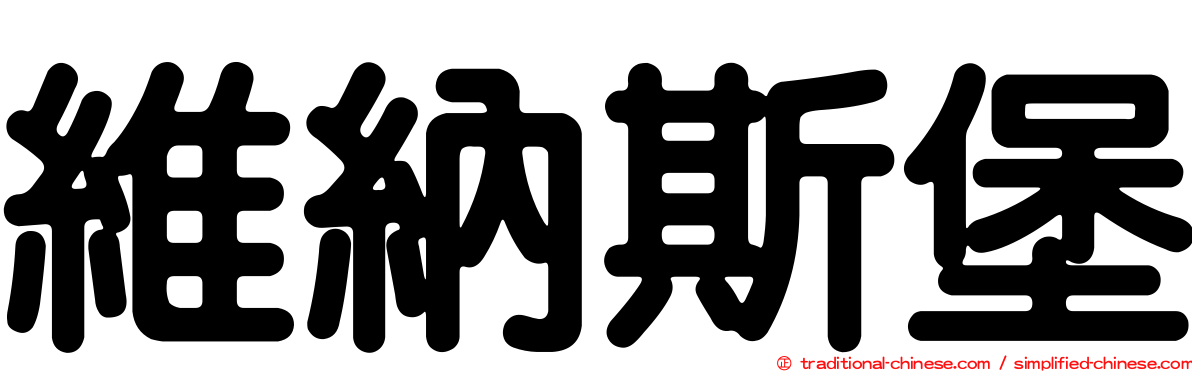維納斯堡