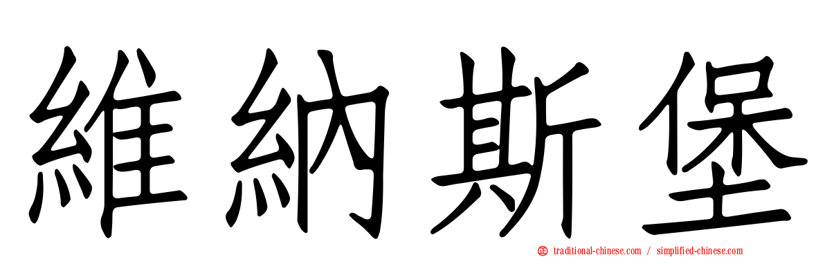 維納斯堡