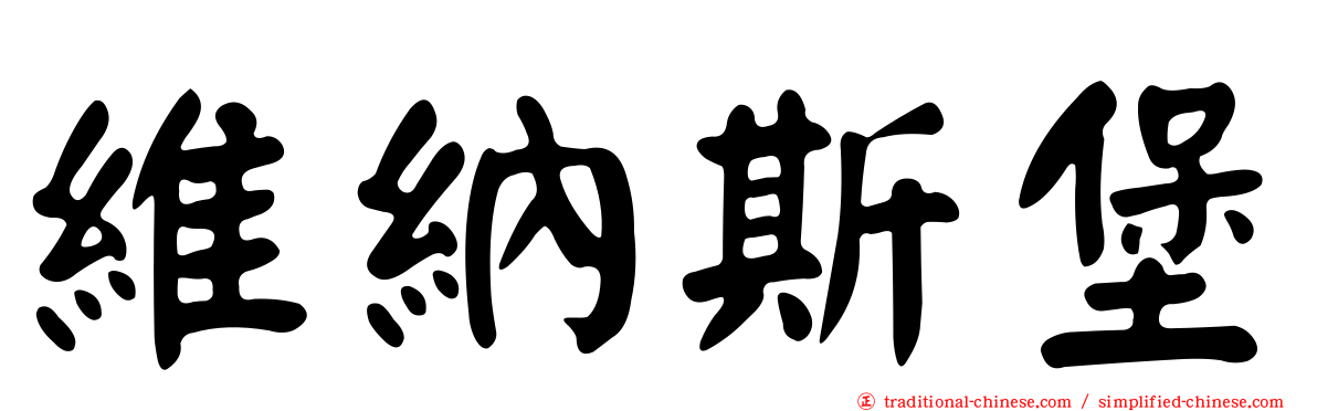 維納斯堡