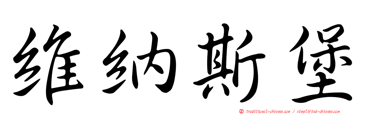 維納斯堡