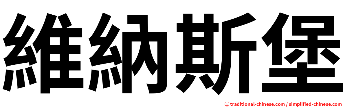 維納斯堡