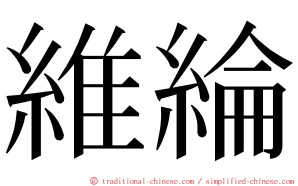 維綸 ming font