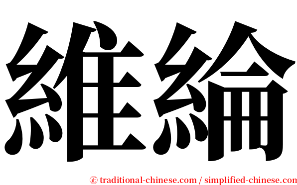 維綸 serif font