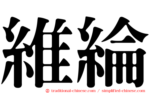 維綸