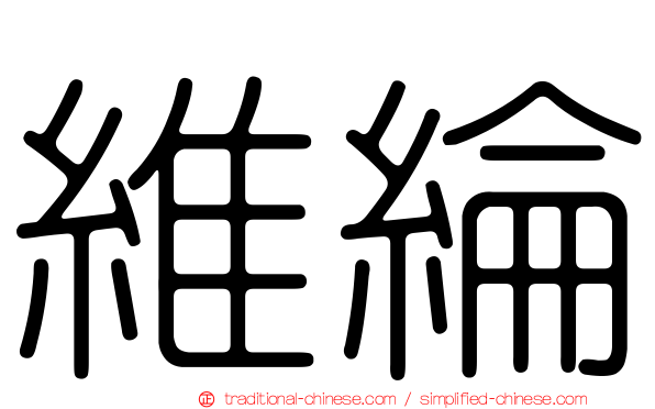 維綸