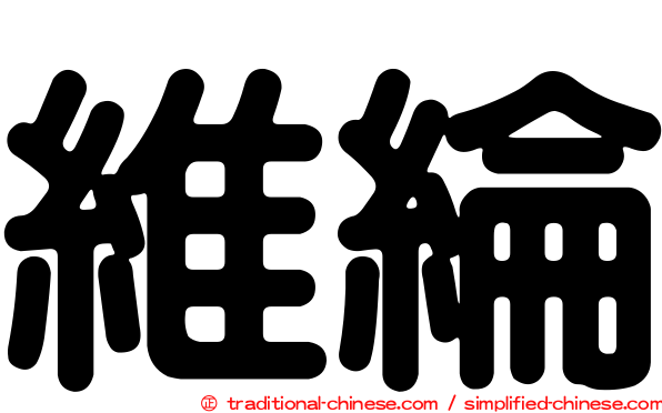 維綸