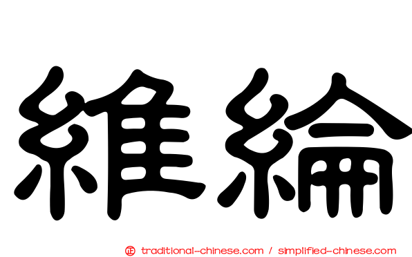 維綸