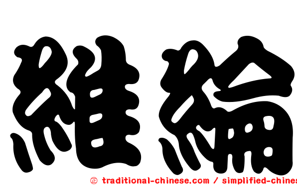 維綸
