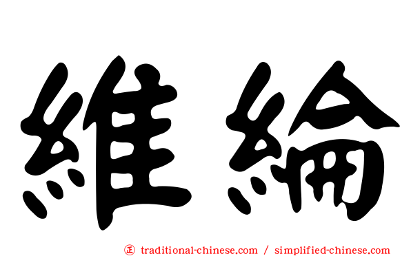維綸