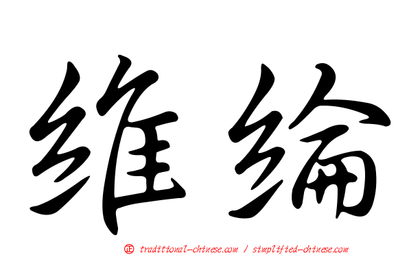 維綸