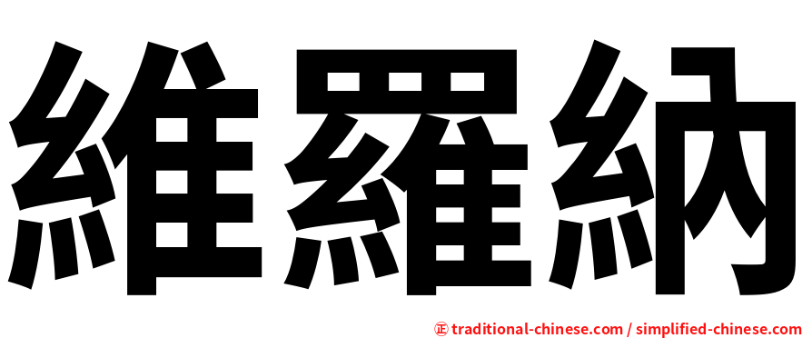 維羅納
