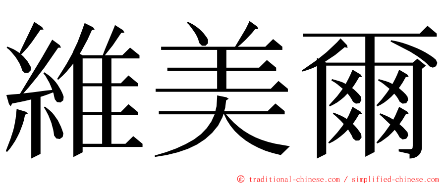 維美爾 ming font