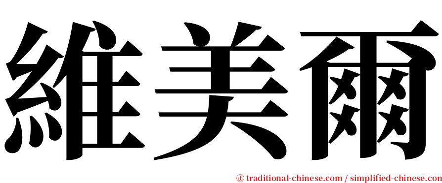 維美爾 serif font