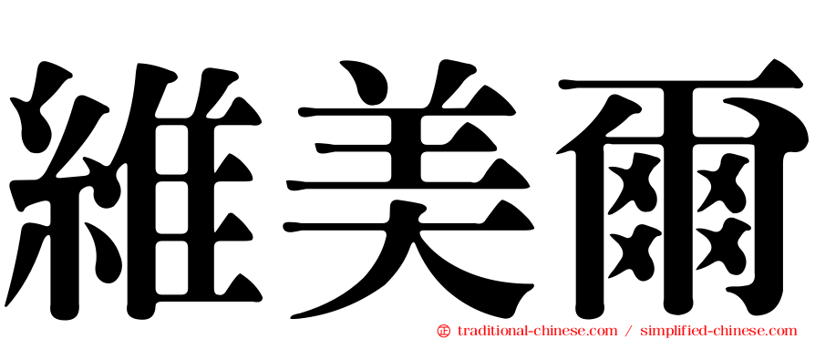 維美爾