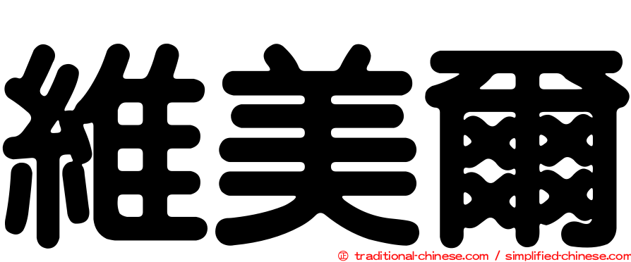 維美爾