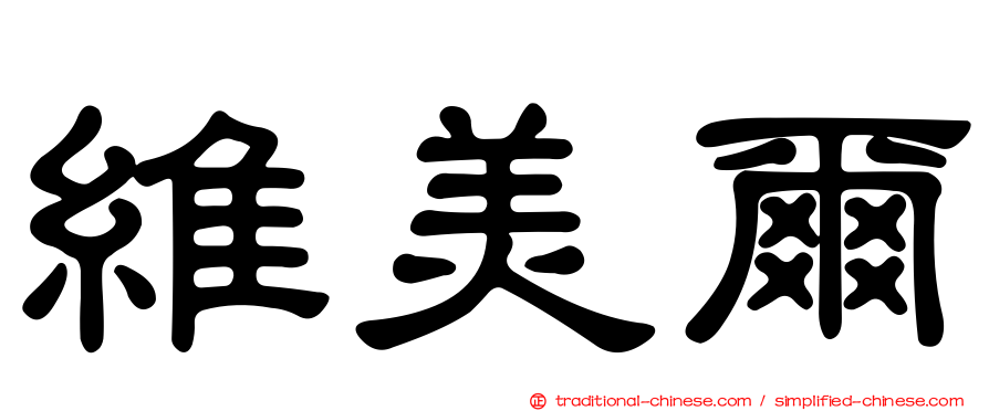 維美爾