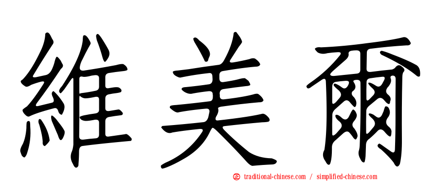 維美爾