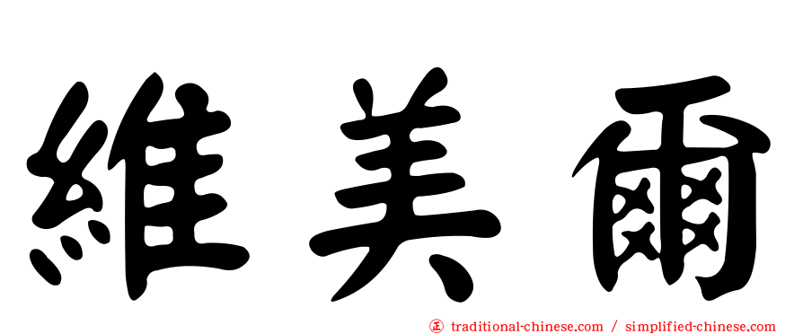 維美爾