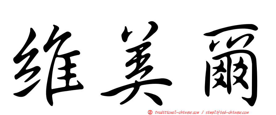 維美爾