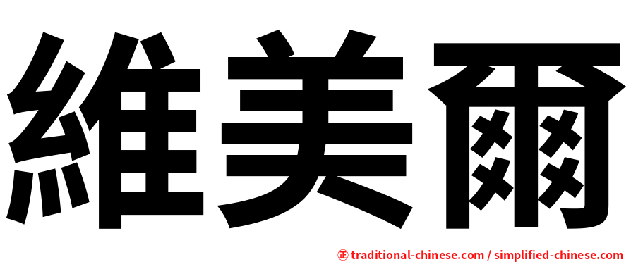 維美爾